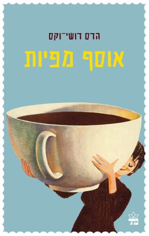 אוסף מפיות - הדס דושי וקס