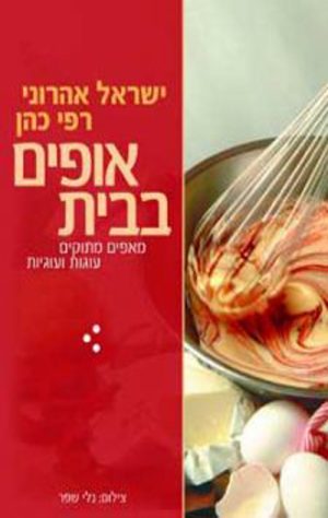 אופים בבית - ישראל אהרוני, רפי כהן