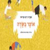 כריכה של הספר אוצר בשדה