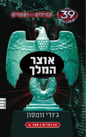 אוצר המלך - ג´ודי ווטסון