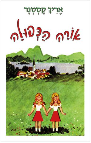 כריכה של הספר אורה הכפולה