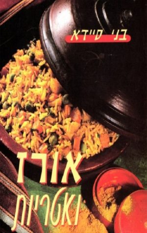 אורז ואטריות - בני סיידא