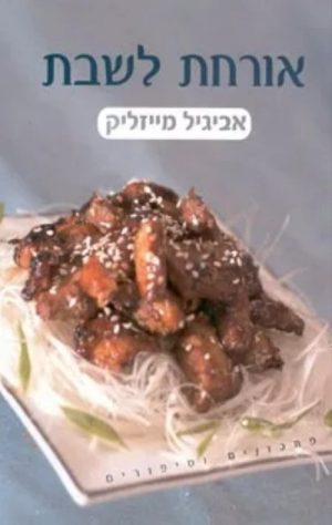 אורחת לשבת - אביגיל מייזליק