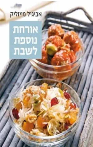 אורחת נוספת לשבת - אביגיל מייזליק