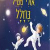 אורי מטייל בחלל - יוסי ניר