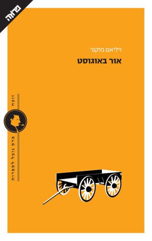 אור באוגוסט - ויליאם פוקנר