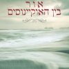 אור בין האוקיינוס - מ.ל סטדמן