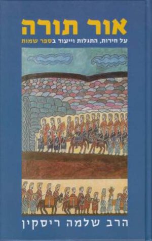 אור תורה (ב) - שמות