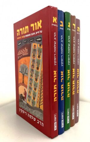 אור תורה-סט (5 כרכים) - הרב שלמה ריסקין