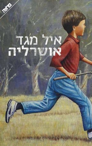 אושרליה - איל מגד