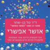 כריכה של הספר אושר אפשרי - דר טל בן-שחר
