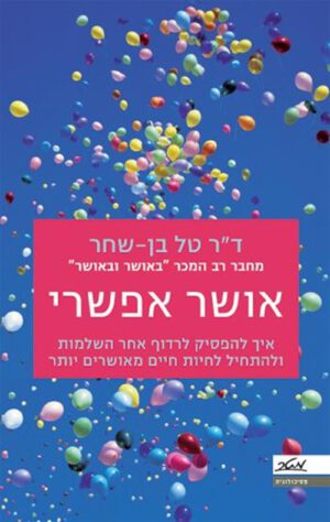 כריכה של הספר אושר אפשרי - דר טל בן-שחר