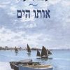 אותו הים - עמוס עוז