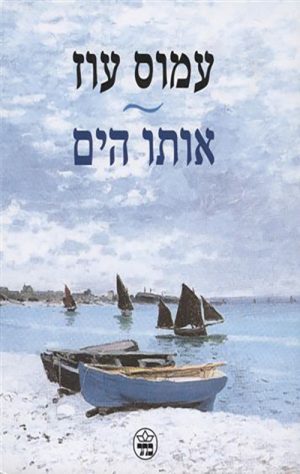 אותו הים - עמוס עוז