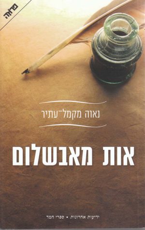 אות מאבשלום - נאוה מקמל-עתיר
