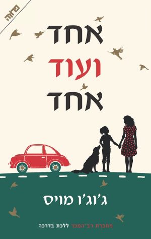 אחד ועוד אחד - ג'וג'ו מויס