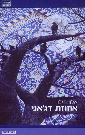 אחוזת דג'אני - אלון חילו