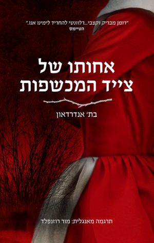 אחותו של צייד המכשפות - בת' אנדרדאון