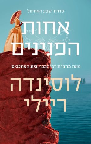 אחות הפנינים - שבע האחיות 4 - לוסינדה ריילי