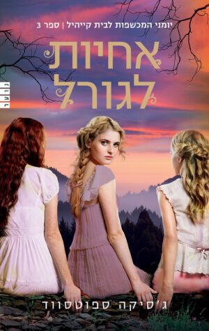 אחיות לגורל