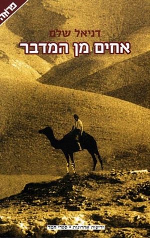 אחים מן המדבר - דניאל שלם