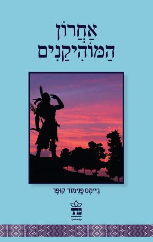 אחרון המוהיקנים - ג'יימס פנימור קופר