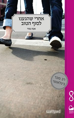 אחרי שהגענו לסוף הטוב - אנה טוד