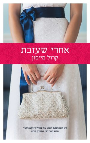 אחרי שעזבת - קרול מייסון