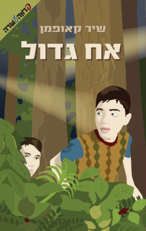 אח גדול