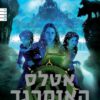 אטלס האיזמרגד - ג´ון סטיבנס