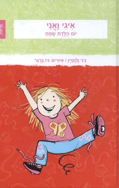 איגי ואני יום הלדת שמח - הסיפור הבא