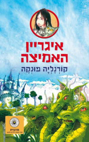 איגריין האמיצה