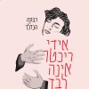 אידי ריכטר אינה לבד - רבקה הנדלר