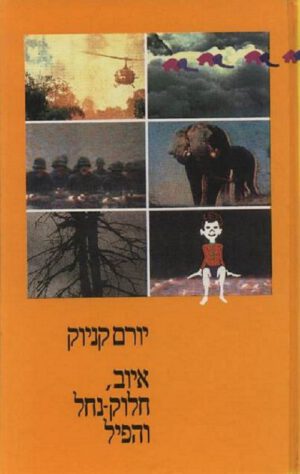 כריכה של הספר איוב, חלוק נחל והפיל