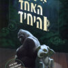 איוון האחד והיחיד
