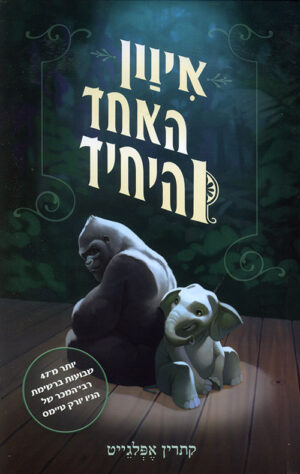 איוון האחד והיחיד