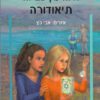 כריכה של הספר איזה מן שם זה תיאודורה