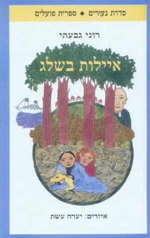 כריכה של הספר איילות בשלג