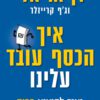 כריכה של הספר איך הכסף עובד עלינו - דן אריאלי