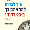 כריכה של הספר איך לגרום להתאהב בך ב-90 דקות