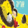 כריכה של הספר איך להחביא אריה