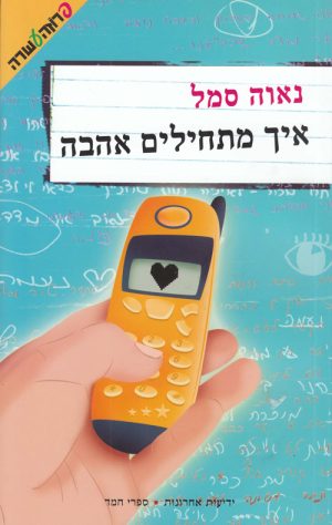 איך מתחילים אהבה - נאוה סמל