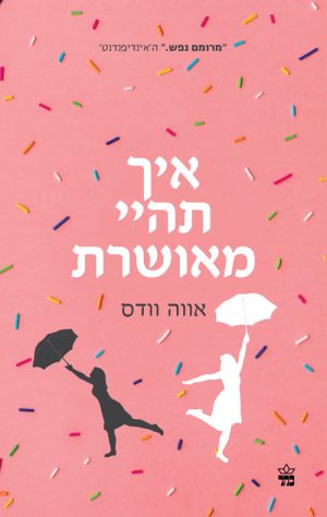 איך תהיי מאושרת - אווה וודס