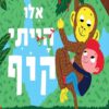 כריכה של הספר אילו הייתי קוף - קרטון