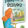 אילת נוסעת באוטובוס - רינת הופר - קרטון