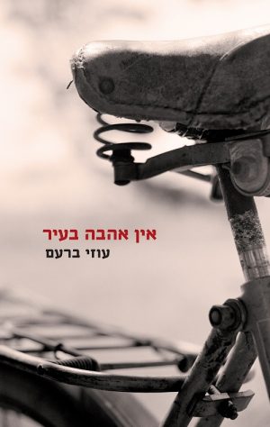 אין אהבה בעיר - עוזי ברעם