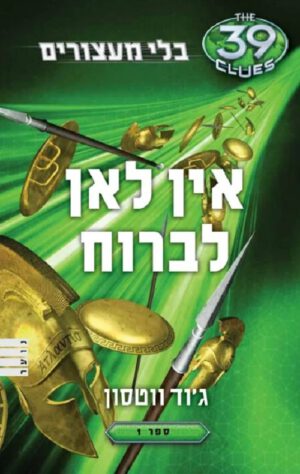 אין לאן לברוח