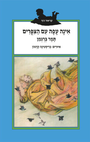 אינה עפה עם הצפרים