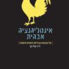 כריכה של הספר אינטליגנציה אבהית - דר עלי כץ