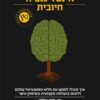 כריכה של הספר אינטליגנציה חיובית - שירזאד צ'אמין